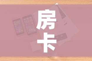 房卡全攻略“微信金花房卡如何购买”详细房卡教程 房卡全攻略“微信金花房卡如何购买”详细房卡教程