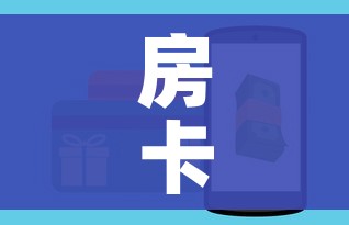 房卡全攻略“牛魔王金花牛牛房卡”房卡怎么购买