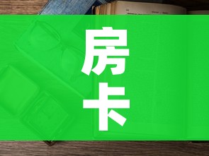 房卡全攻略“微信在哪开炸 金花房间”房卡使用教程