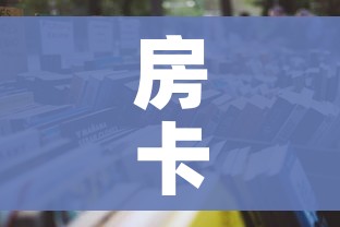 房卡全攻略“微信在哪开炸 金花房间”房卡使用教程