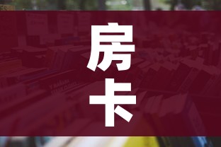 房卡必备教程“怎样购买微信牛牛房卡”详细房卡怎么购买教程