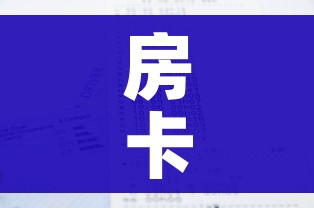 房卡全攻略“开牛牛群怎么买房卡”房卡获取方式