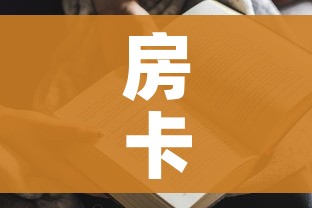房卡全攻略“开牛牛群怎么买房卡”房卡获取方式