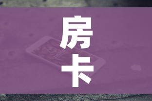 房卡全攻略“在哪里买微信炸 金花房卡”房卡获取方式