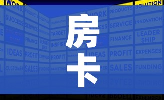 房卡全攻略“在哪里买微信炸 金花房卡”房卡获取方式