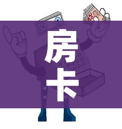 房卡必备教程“微信牛牛房卡购买”房卡怎么购买