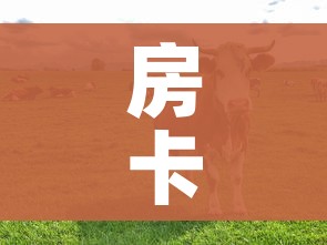 房卡必备教程“微信牛牛群斗牛群”房卡获取方式 房卡必备教程“微信牛牛群斗牛群”房卡获取方式