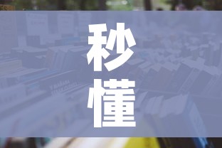 秒懂百科“炸 金花链接房卡哪里买”详细房卡怎么购买教程