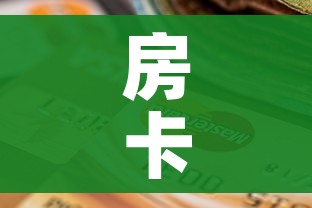 房卡全攻略“微信金花在哪买房间卡”房卡怎么购买 房卡全攻略“微信金花在哪买房间卡”房卡怎么购买