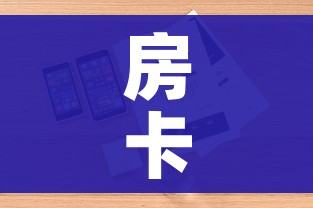 房卡必备教程“哪里有卖微信炸 金花房卡”详细房卡怎么购买教程