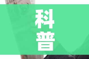 科普一下“炸 金花链接房卡哪里买”链接房卡在哪里获取