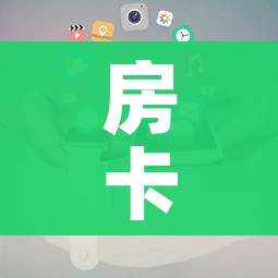房卡全攻略“牛牛房卡怎么搞”详细房卡使用教程 房卡全攻略“牛牛房卡怎么搞”详细房卡使用教程