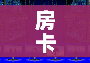 房卡必备教程“微信上怎么斗牛”链接房卡在哪里获取