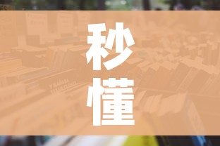 秒懂百科“在哪里买炸 金花房卡”详细房卡怎么购买教程