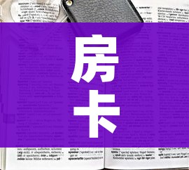 房卡全攻略“微信群炸 金花链接房卡”房卡链接获取