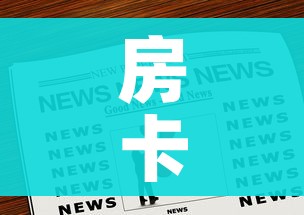 房卡全攻略“微信群炸 金花链接房卡”房卡链接获取 房卡全攻略“微信群炸 金花链接房卡”房卡链接获取