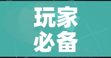 玩家必备教程“微信拼三张金花房卡”购买房卡介绍