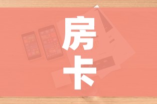 房卡全攻略“微信大厅牛牛房卡”详细房卡怎么购买教程
