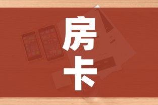 房卡必备教程“微信炸 金花房卡在哪里买”详细房卡怎么购买教程 房卡必备教程“微信炸 金花房卡在哪里买”详细房卡怎么购买教程