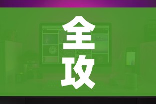 一分钟了解“微信群牛牛房卡哪里”轻松获取房卡全渠道