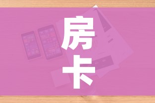 房卡全攻略“微信炸 金花房卡链接”详细房卡使用教程 房卡全攻略“微信炸 金花房卡链接”详细房卡使用教程