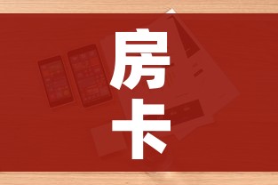 房卡全攻略“哪里购买炸 金花链接房卡”详细房卡怎么购买教程