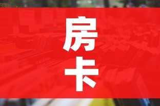 房卡全攻略“哪里购买炸 金花链接房卡”详细房卡怎么购买教程
