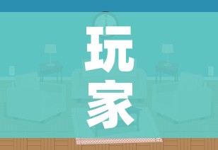 玩家攻略“微信炸 金花如何自建房间”详细房卡教程 玩家攻略“微信炸 金花如何自建房间”详细房卡教程