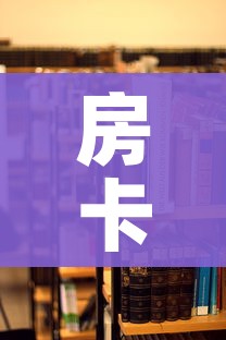 房卡必备教程“炸 金花房卡在哪里购买”详细房卡教程 房卡必备教程“炸 金花房卡在哪里购买”详细房卡教程