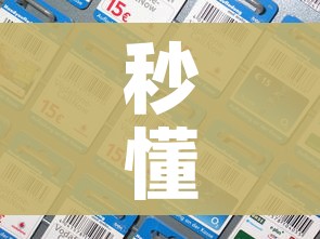秒懂百科“微信炸 金花房间卡如何充值”房卡详细充值 秒懂百科“微信炸 金花房间卡如何充值”房卡详细充值