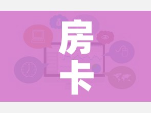 房卡必备教程“微信炸 金花链接房卡哪里买”链接房卡在哪里获取