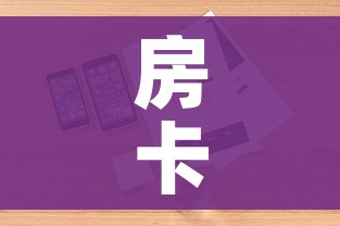 房卡全攻略“牛牛炸 金花房卡”详细房卡怎么购买教程