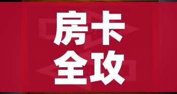 房卡全攻略“微信上玩炸 金花房卡在哪里搞”房卡获取方式