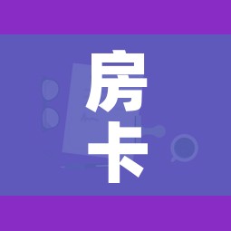 房卡全攻略“微信上玩炸 金花房卡在哪里搞”房卡获取方式