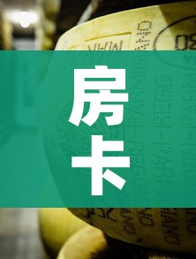 房卡全攻略“微信牛牛炸 金花”房卡链接获取 房卡全攻略“微信牛牛炸 金花”房卡链接获取