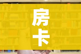 房卡全攻略“微信牛牛炸 金花”房卡链接获取 房卡全攻略“微信牛牛炸 金花”房卡链接获取