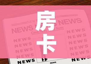 房卡全攻略“微信牛牛炸 金花”房卡链接获取