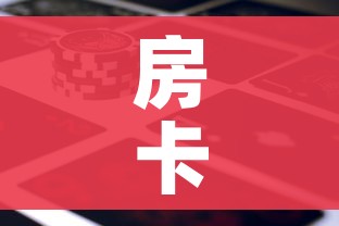房卡全攻略“微信牛牛房卡金花房卡新道游房卡”房卡使用教程