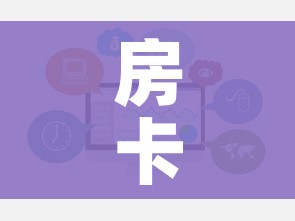 房卡全攻略“微信炸 金花房卡在哪充值”链接房卡在哪里获取
