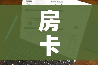 房卡全攻略“微信炸 金花房卡在哪里购买”房卡使用教程