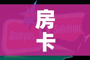 房卡全攻略“微信炸 金花房卡在哪里购买”房卡使用教程