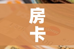 房卡全攻略“微信玩金花房间卡”房卡怎么购买
