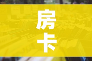 房卡必备教程“微信链接斗牛房卡怎么买”房卡链接获取