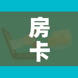 房卡全攻略“微信上玩炸 金花房卡在哪里搞”房卡怎么购买