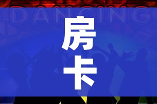 房卡全攻略“微信炸 金花斗牛牛房卡”获取房卡教程-哔哩哔哩