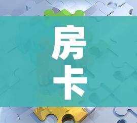 房卡必备教程“微信拼三张金花房卡”详细房卡教程