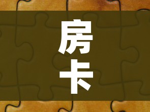 房卡必备教程“微信拼三张金花房卡”详细房卡教程 房卡必备教程“微信拼三张金花房卡”详细房卡教程