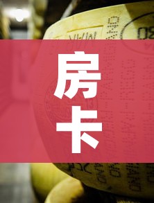 房卡必备教程“微信牛牛炸 金花房卡链接”房卡使用教程