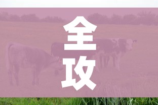 全攻略普及“开牛牛群怎么买房卡”详细房卡使用教程