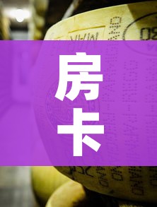 房卡全攻略“微信牛牛炸 金花”房卡详细充值